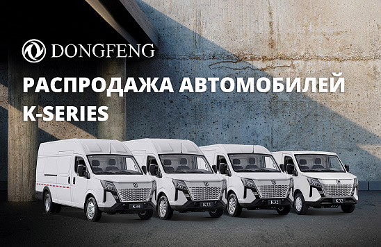 Распродажа автомобилей DONGFENG K-SERIES