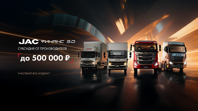 Пролонгация программы JAC ФИНАНС 3.0 до 28.02.2026