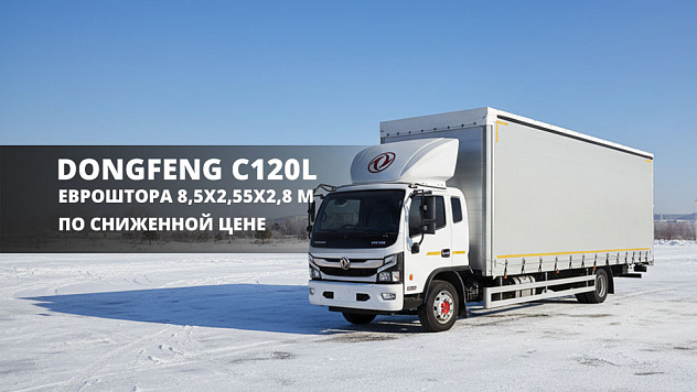 Снижаем цену на шторный фургон DONGFENG C120L