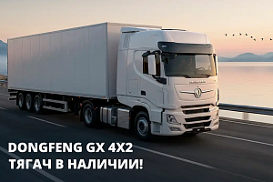 Тягачи Dongfeng GX 4x2 в наличии!